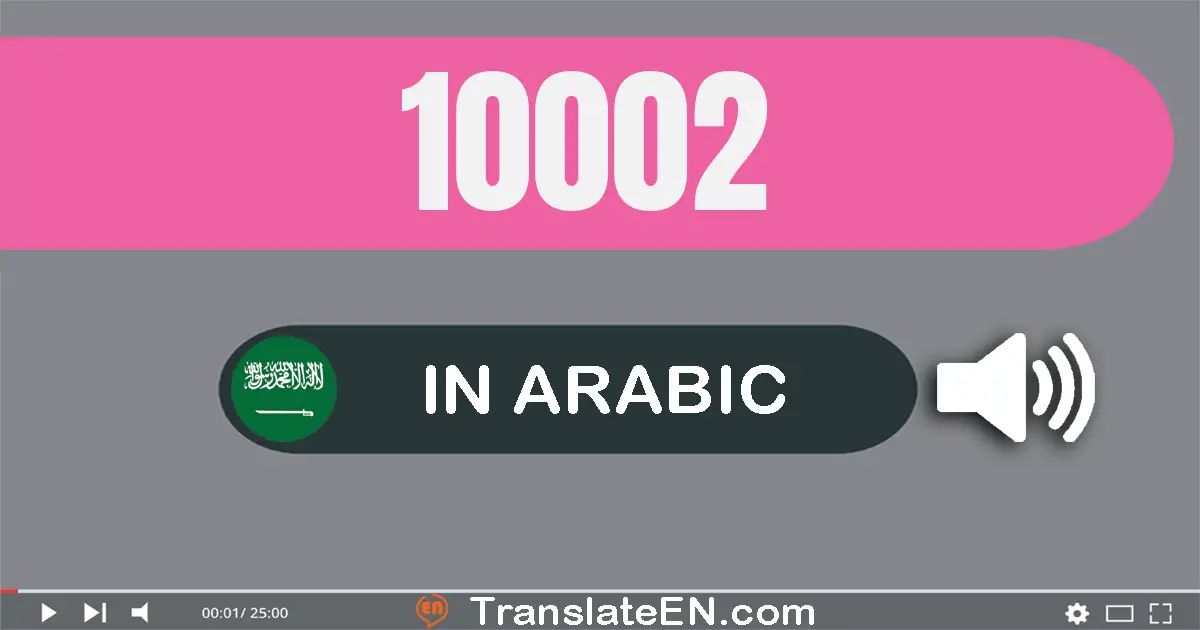 Write 10002 in Arabic Words: عشرة آلاف و إثنان