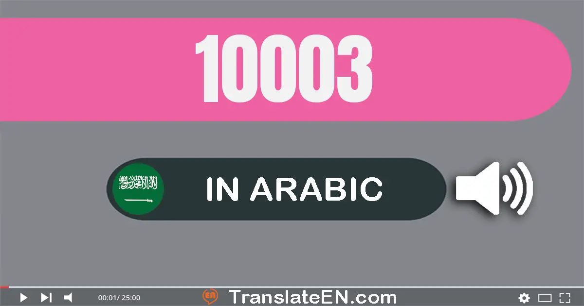 Write 10003 in Arabic Words: عشرة آلاف و ثلاثة