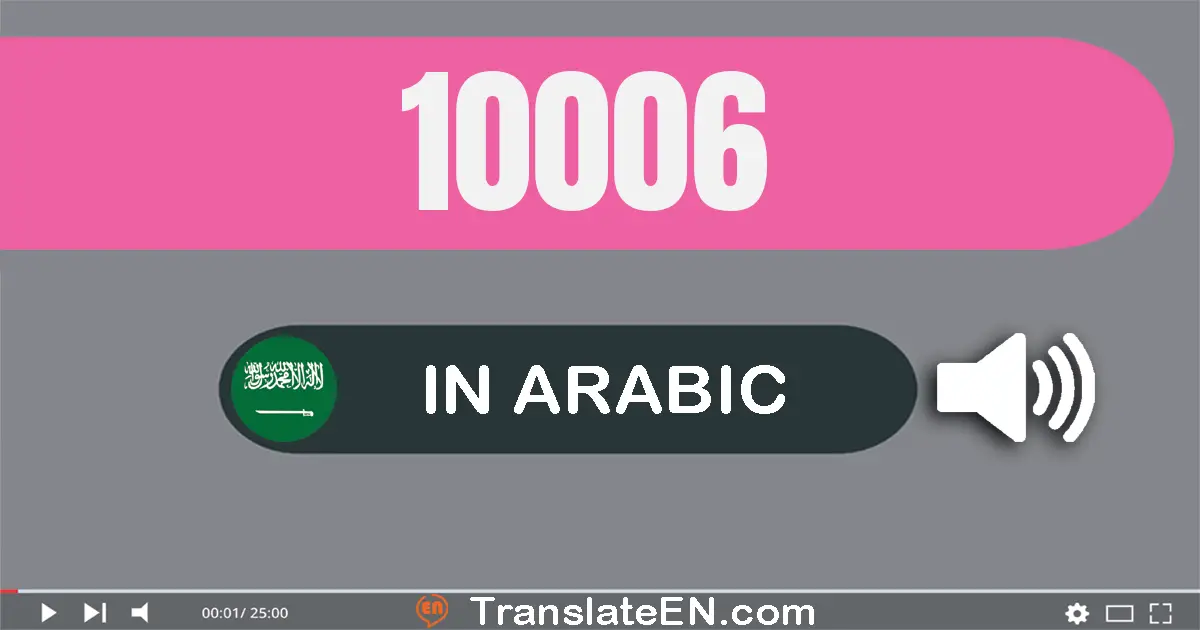 Write 10006 in Arabic Words: عشرة آلاف و ستة