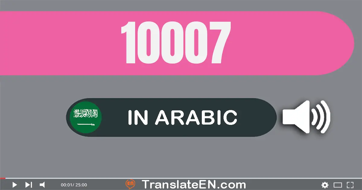 Write 10007 in Arabic Words: عشرة آلاف و سبعة