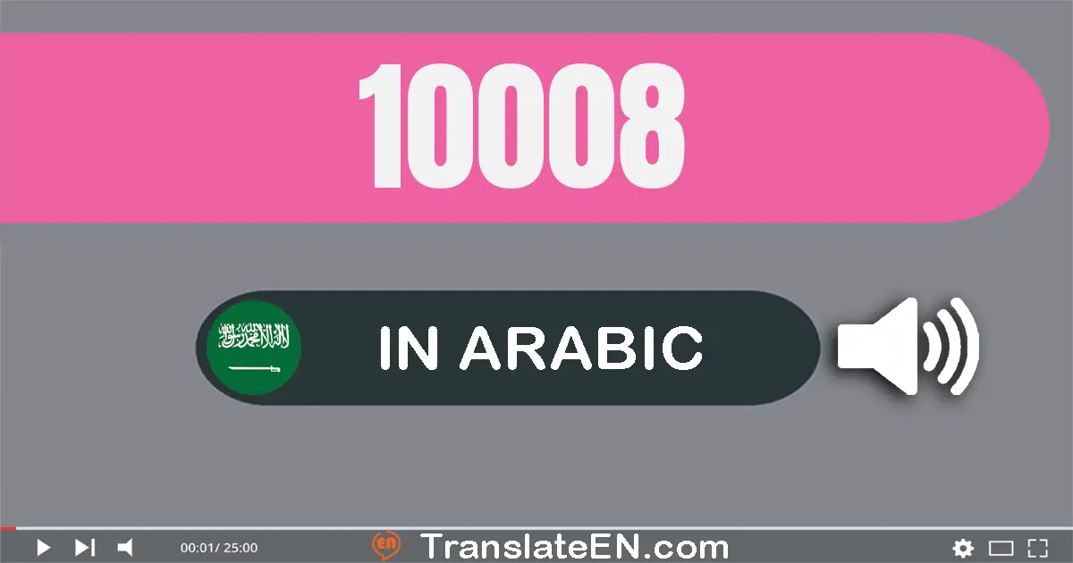 Write 10008 in Arabic Words: عشرة آلاف و ثمانية