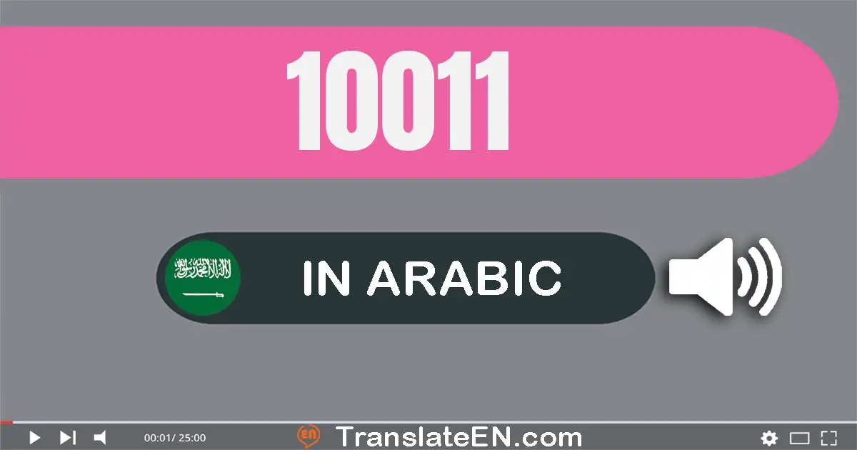 Write 10011 in Arabic Words: عشرة آلاف و إحدى عشر