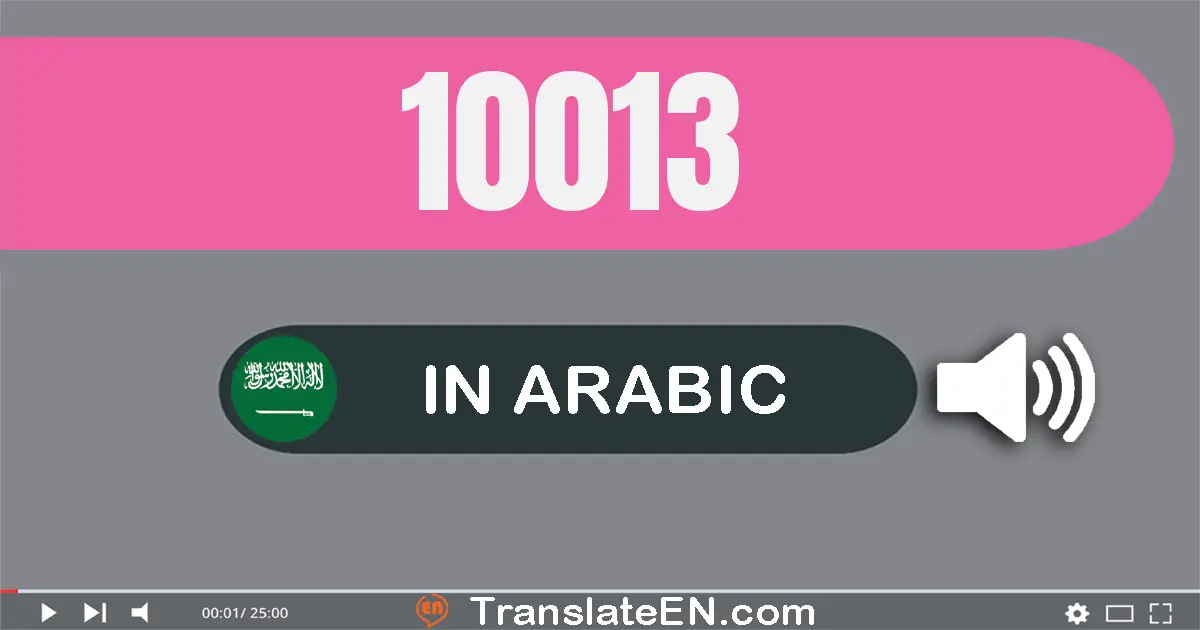 Write 10013 in Arabic Words: عشرة آلاف و ثلاثة عشر