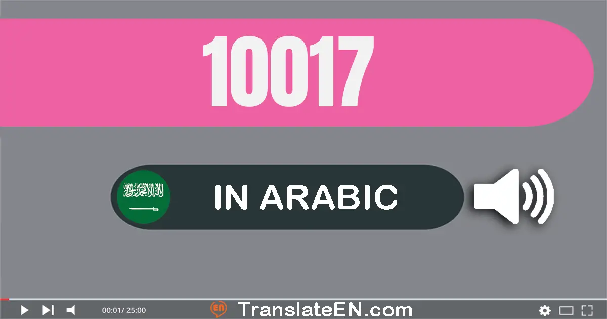 Write 10017 in Arabic Words: عشرة آلاف و سبعة عشر