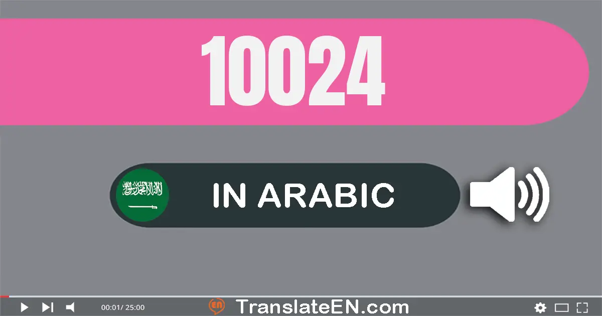 Write 10024 in Arabic Words: عشرة آلاف و أربعة و عشرون