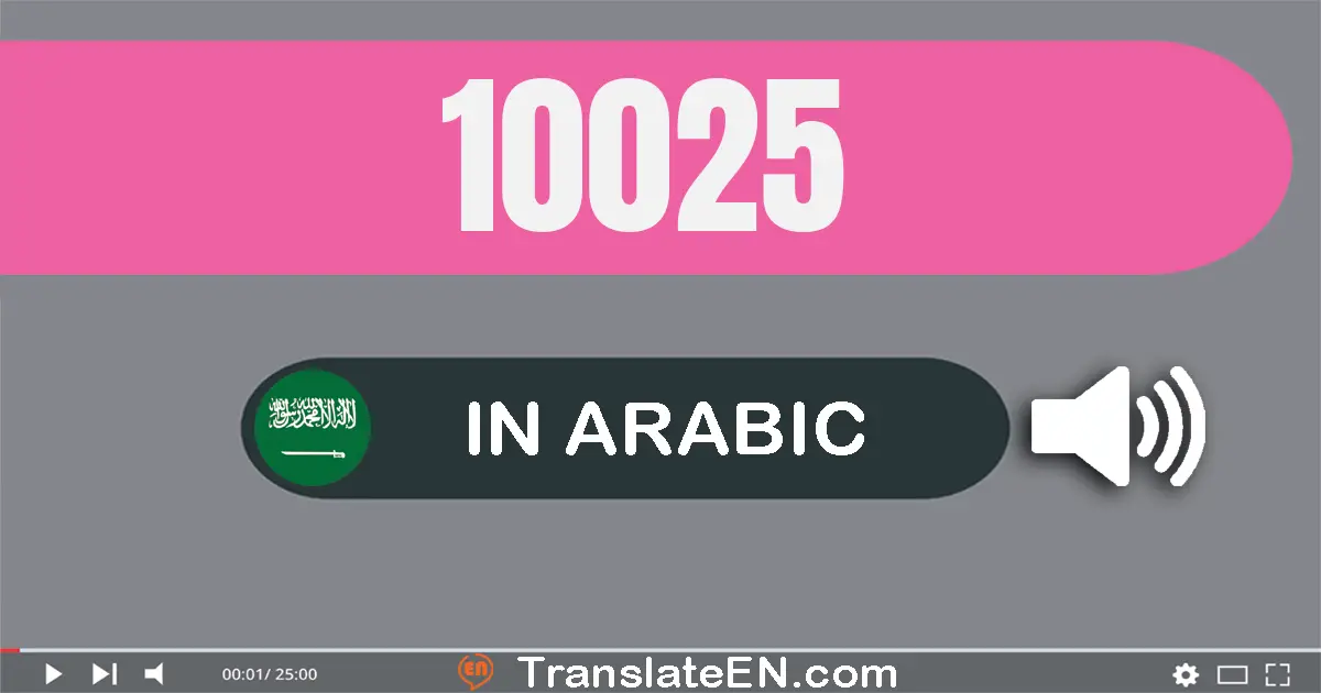 Write 10025 in Arabic Words: عشرة آلاف و خمسة و عشرون