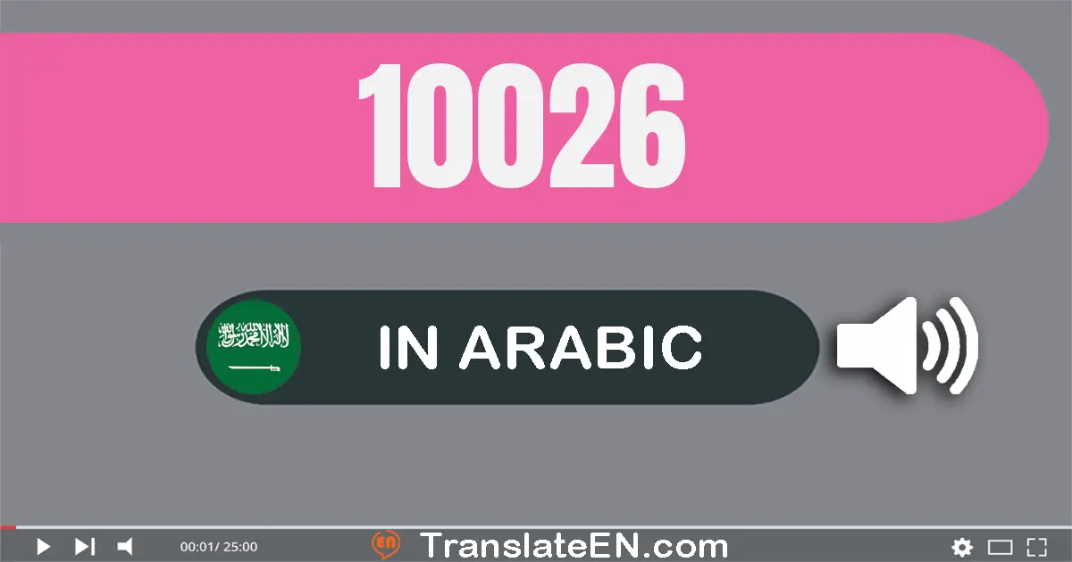 Write 10026 in Arabic Words: عشرة آلاف و ستة و عشرون