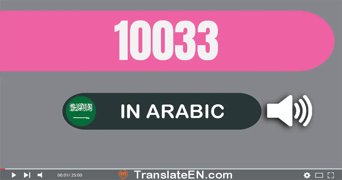 Write 10033 in Arabic Words: عشرة آلاف و ثلاثة و ثلاثون