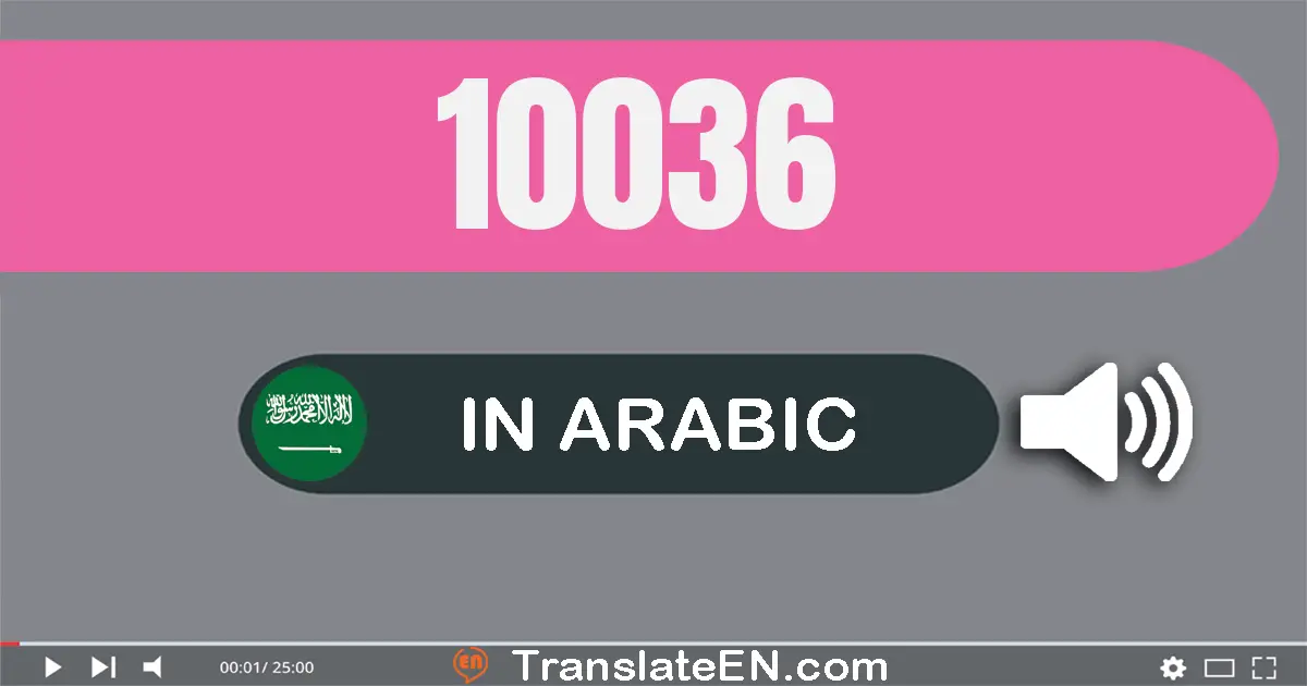 Write 10036 in Arabic Words: عشرة آلاف و ستة و ثلاثون