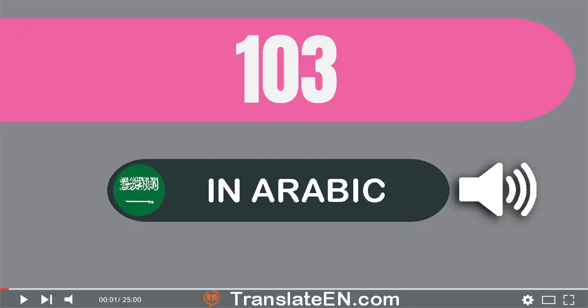 Write 103 in Arabic Words: مائة و ثلاثة