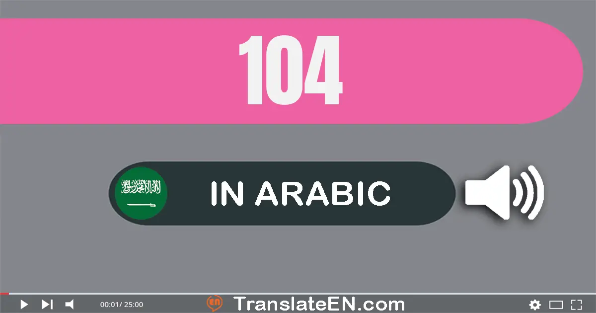 Write 104 in Arabic Words: مائة و أربعة