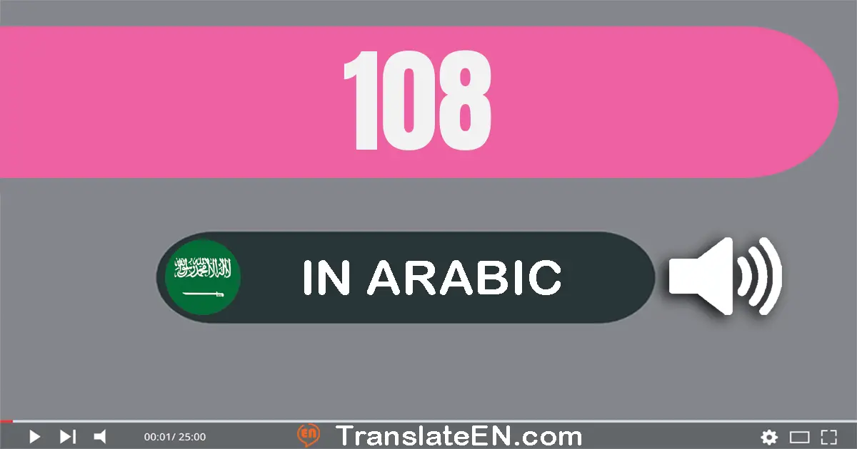 Write 108 in Arabic Words: مائة و ثمانية