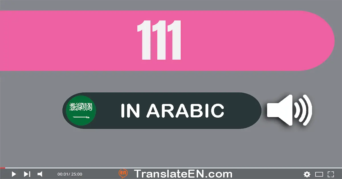 Write 111 in Arabic Words: مائة و إحدى عشر