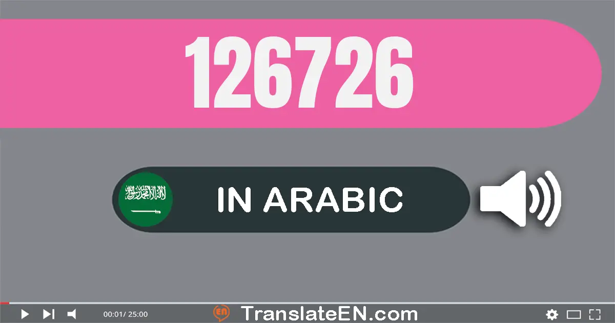 Write 126726 in Arabic Words: مائة و ستة و عشرون ألف و سبعة مائة و ستة و عشرون