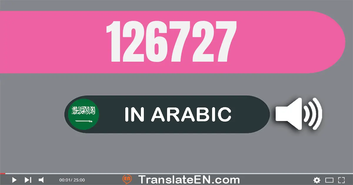 Write 126727 in Arabic Words: مائة و ستة و عشرون ألف و سبعة مائة و سبعة و عشرون