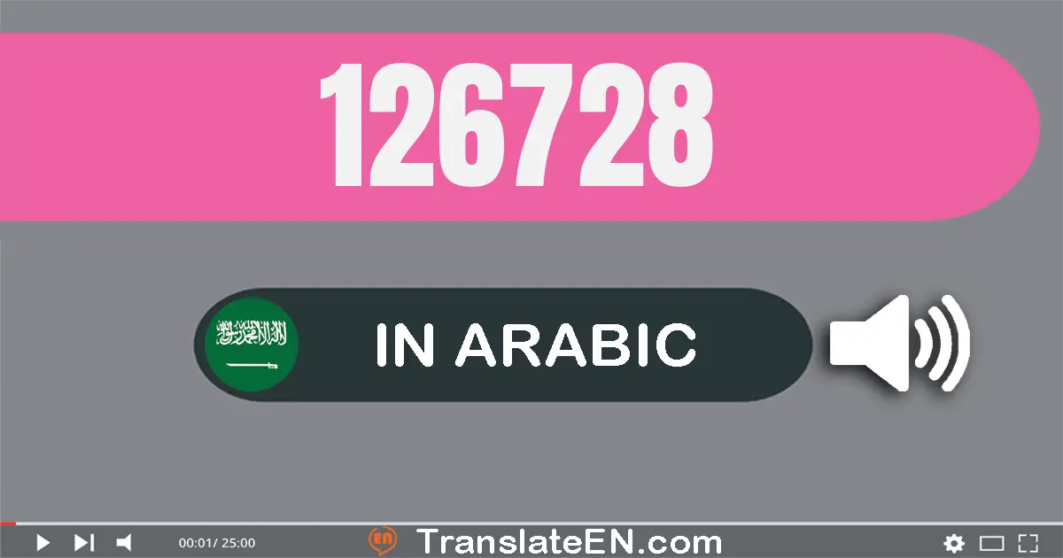 Write 126728 in Arabic Words: مائة و ستة و عشرون ألف و سبعة مائة و ثمانية و عشرون