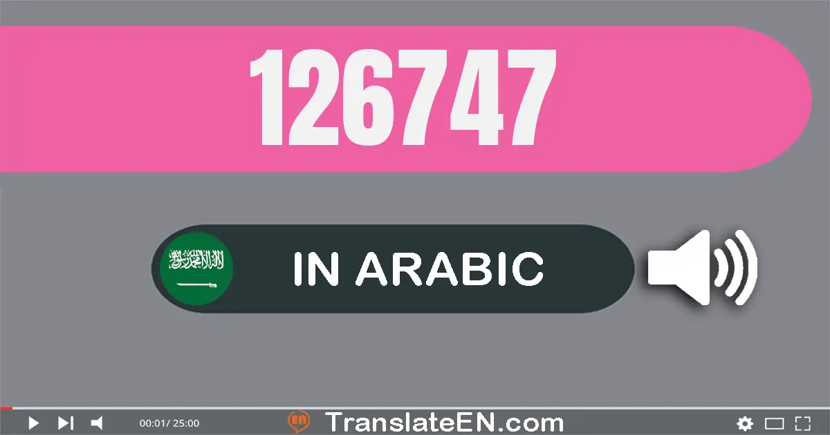 Write 126747 in Arabic Words: مائة و ستة و عشرون ألف و سبعة مائة و سبعة و أربعون