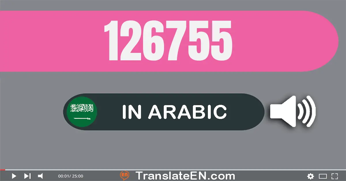 Write 126755 in Arabic Words: مائة و ستة و عشرون ألف و سبعة مائة و خمسة و خمسون