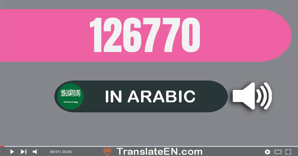 Write 126770 in Arabic Words: مائة و ستة و عشرون ألف و سبعة مائة و سبعون