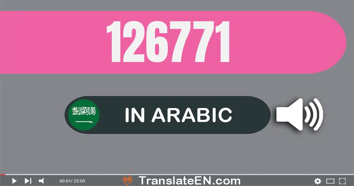 Write 126771 in Arabic Words: مائة و ستة و عشرون ألف و سبعة مائة و واحد و سبعون