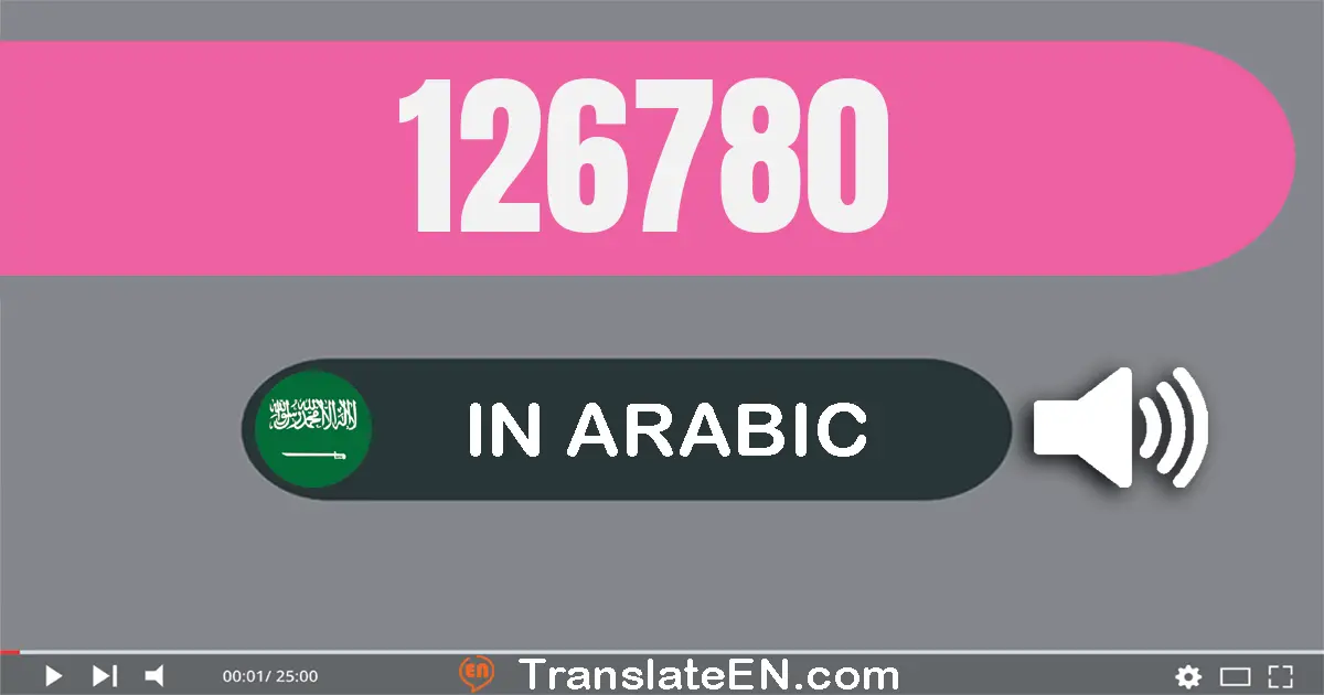 Write 126780 in Arabic Words: مائة و ستة و عشرون ألف و سبعة مائة و ثمانون