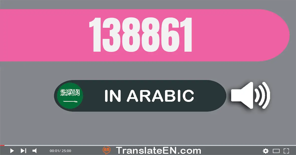 Write 138861 in Arabic Words: مائة و ثمانية و ثلاثون ألف و ثمانية مائة و واحد و ستون