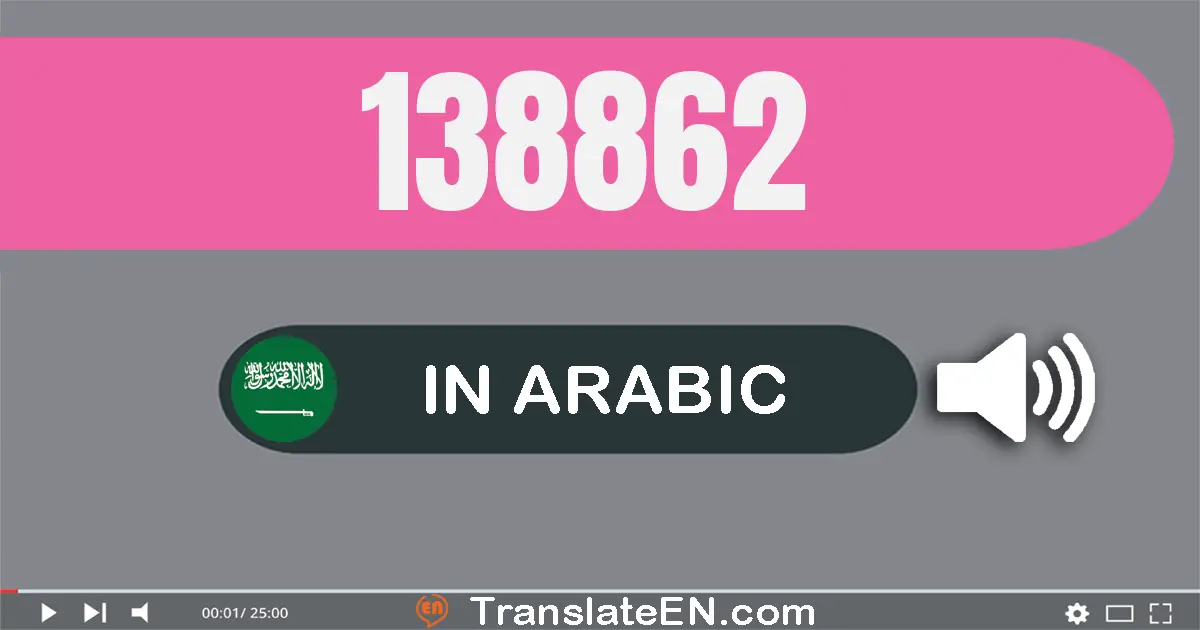 Write 138862 in Arabic Words: مائة و ثمانية و ثلاثون ألف و ثمانية مائة و إثنان و ستون