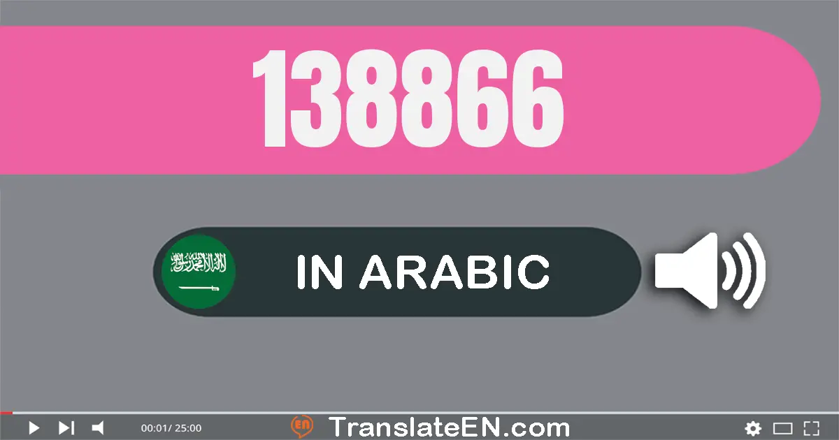 Write 138866 in Arabic Words: مائة و ثمانية و ثلاثون ألف و ثمانية مائة و ستة و ستون