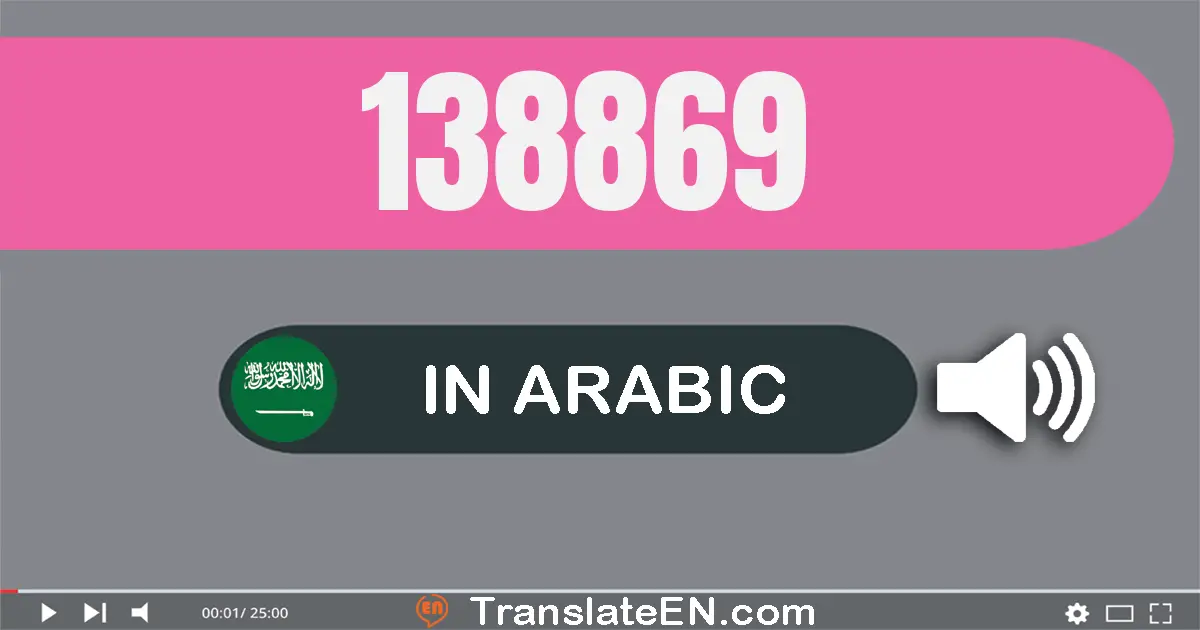 Write 138869 in Arabic Words: مائة و ثمانية و ثلاثون ألف و ثمانية مائة و تسعة و ستون