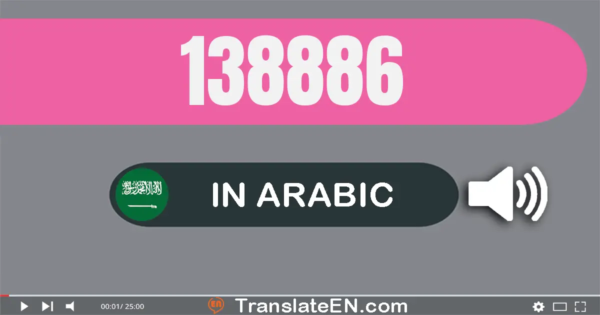 Write 138886 in Arabic Words: مائة و ثمانية و ثلاثون ألف و ثمانية مائة و ستة و ثمانون