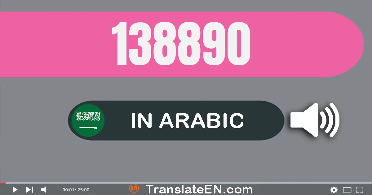 Write 138890 in Arabic Words: مائة و ثمانية و ثلاثون ألف و ثمانية مائة و تسعون