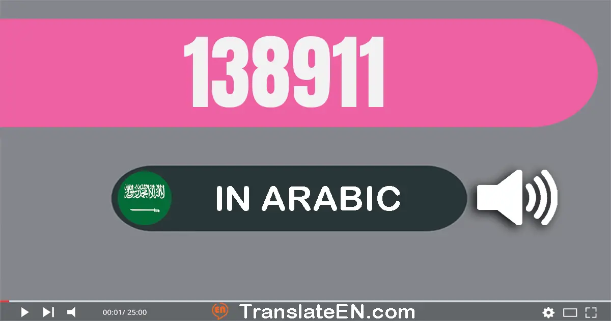 Write 138911 in Arabic Words: مائة و ثمانية و ثلاثون ألف و تسعة مائة و إحدى عشر