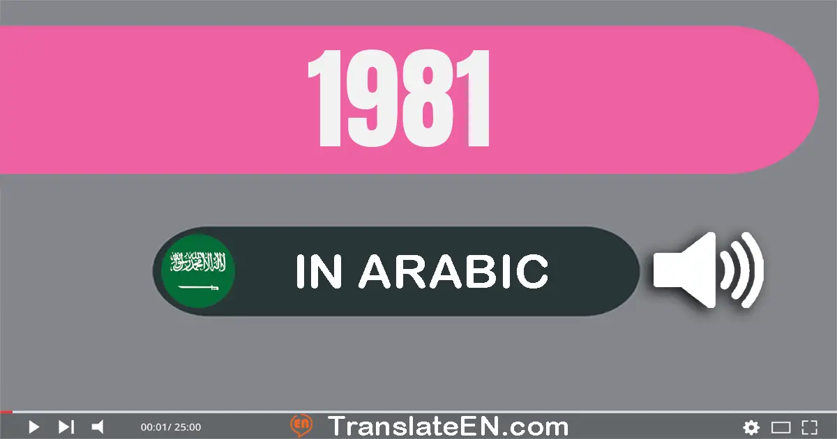 Write 1981 in Arabic Words: ألف و تسعة مائة و واحد و ثمانون