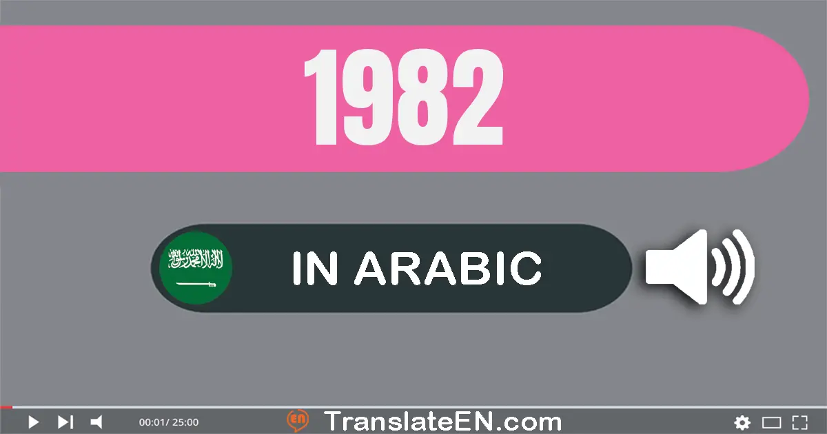 Write 1982 in Arabic Words: ألف و تسعة مائة و إثنان و ثمانون