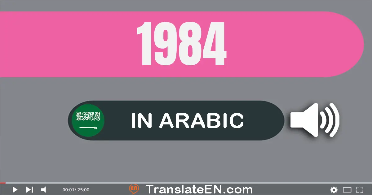 Write 1984 in Arabic Words: ألف و تسعة مائة و أربعة و ثمانون