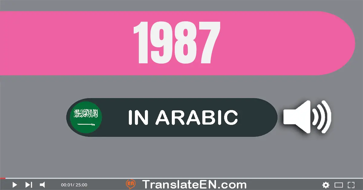 Write 1987 in Arabic Words: ألف و تسعة مائة و سبعة و ثمانون