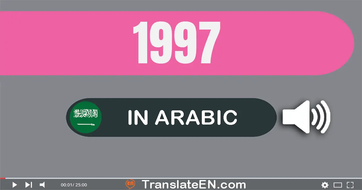 Write 1997 in Arabic Words: ألف و تسعة مائة و سبعة و تسعون