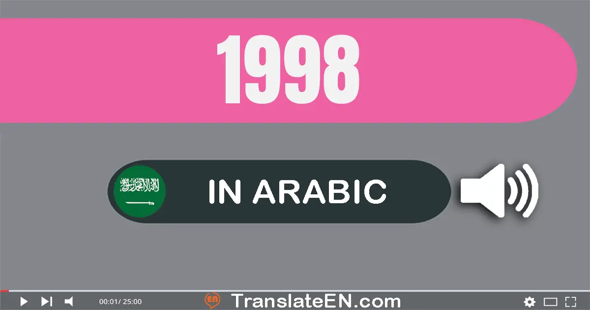 Write 1998 in Arabic Words: ألف و تسعة مائة و ثمانية و تسعون