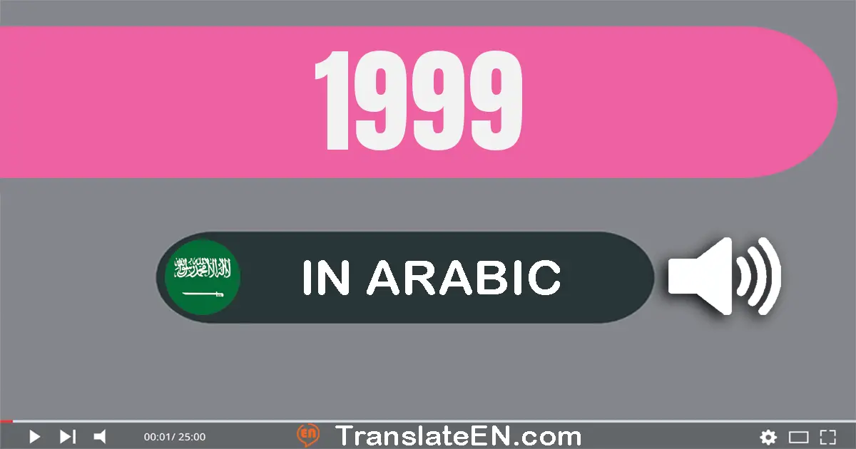 Write 1999 in Arabic Words: ألف و تسعة مائة و تسعة و تسعون