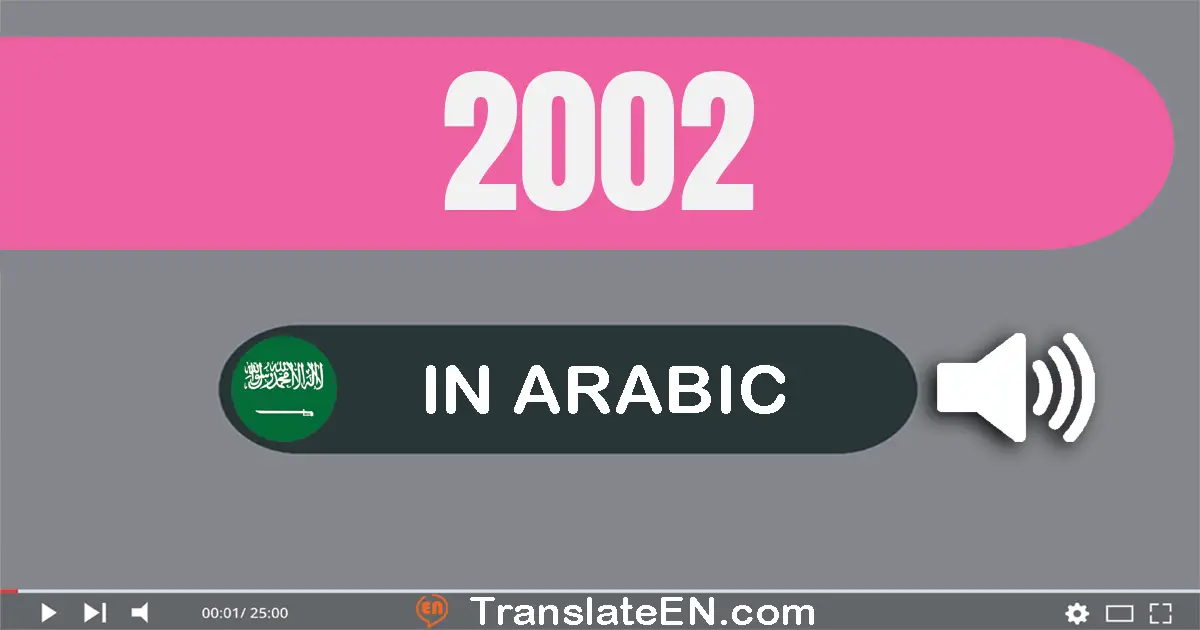 Write 2002 in Arabic Words: ألفين و إثنان