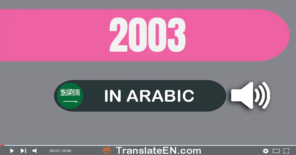 Write 2003 in Arabic Words: ألفين و ثلاثة