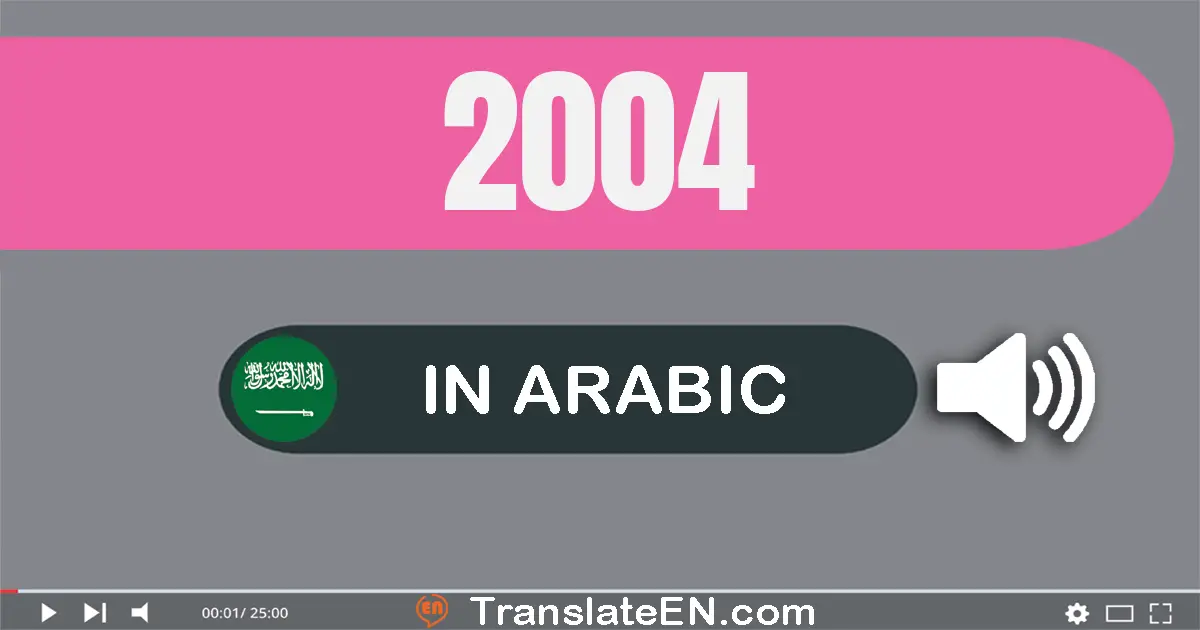 Write 2004 in Arabic Words: ألفين و أربعة