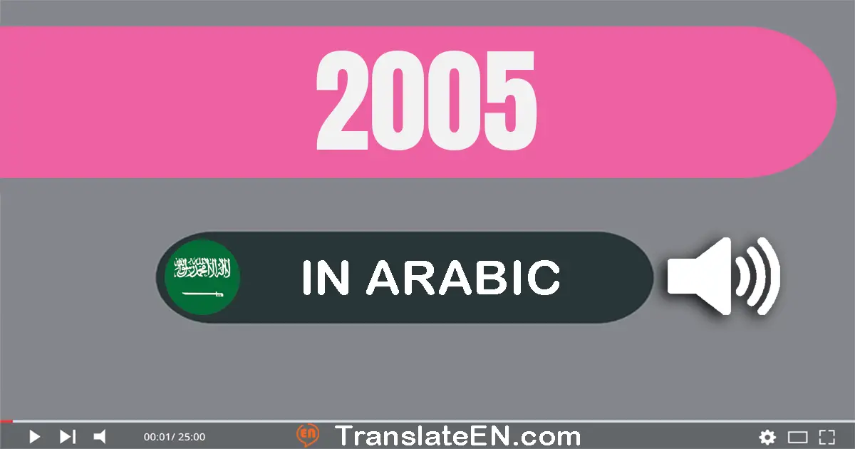 Write 2005 in Arabic Words: ألفين و خمسة