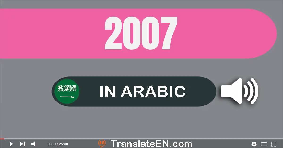 Write 2007 in Arabic Words: ألفين و سبعة