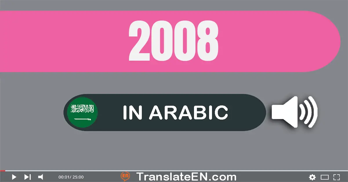 Write 2008 in Arabic Words: ألفين و ثمانية