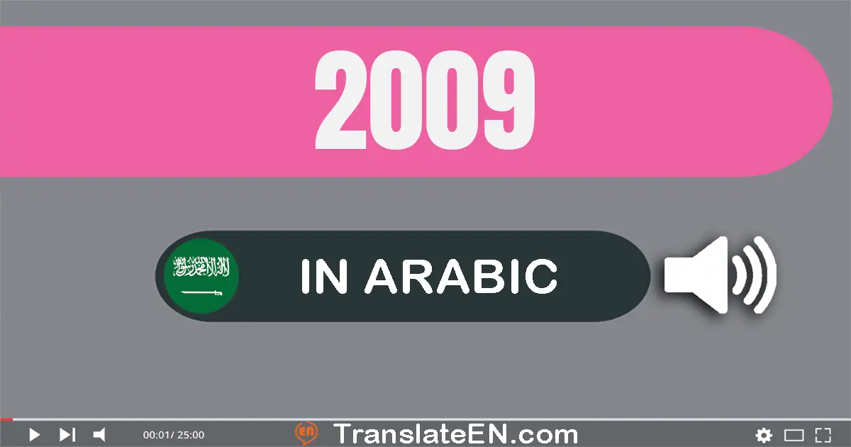 Write 2009 in Arabic Words: ألفين و تسعة