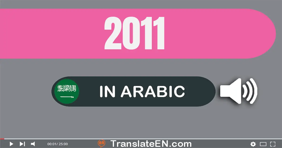 Write 2011 in Arabic Words: ألفين و إحدى عشر