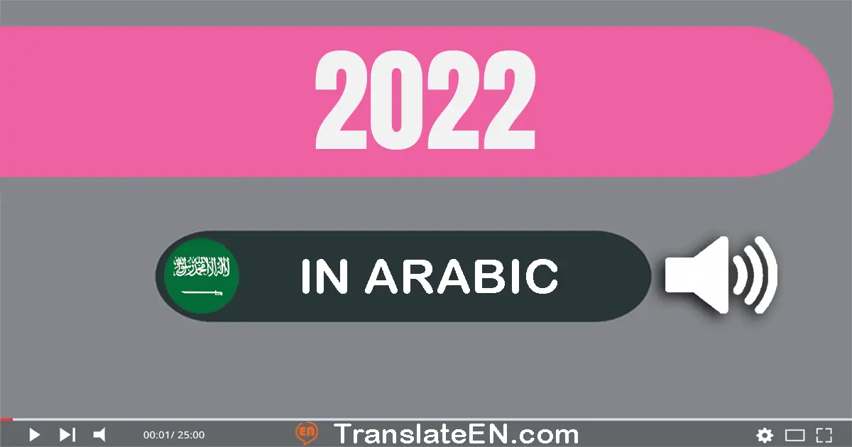 Write 2022 in Arabic Words: ألفين و إثنان و عشرون