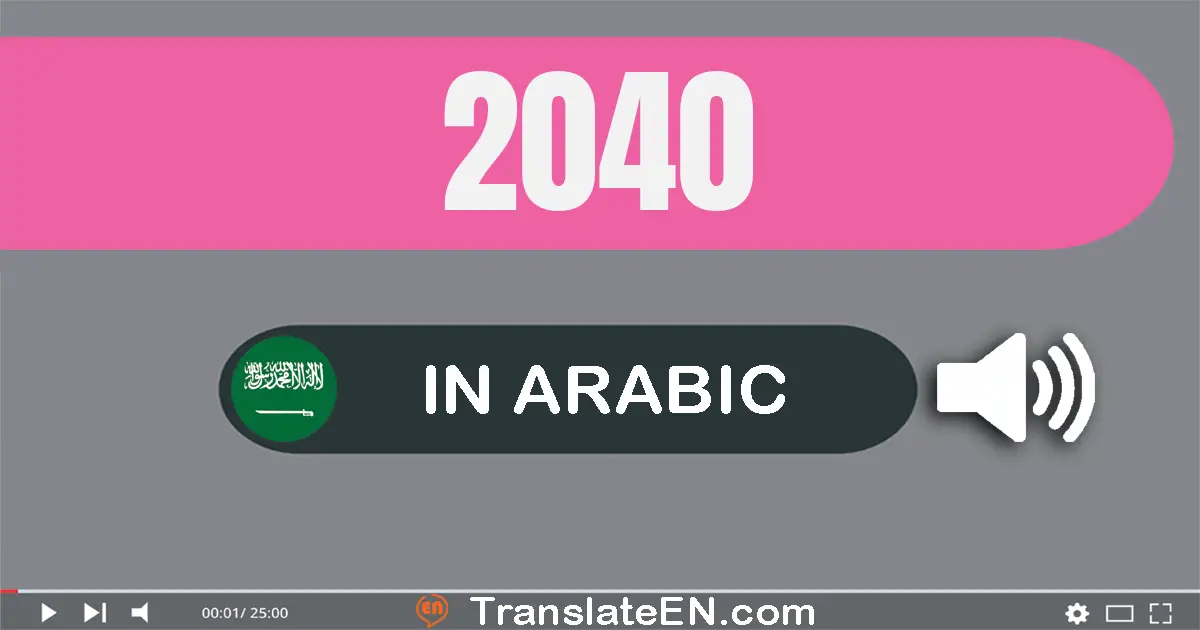 Write 2040 in Arabic Words: ألفين و أربعون