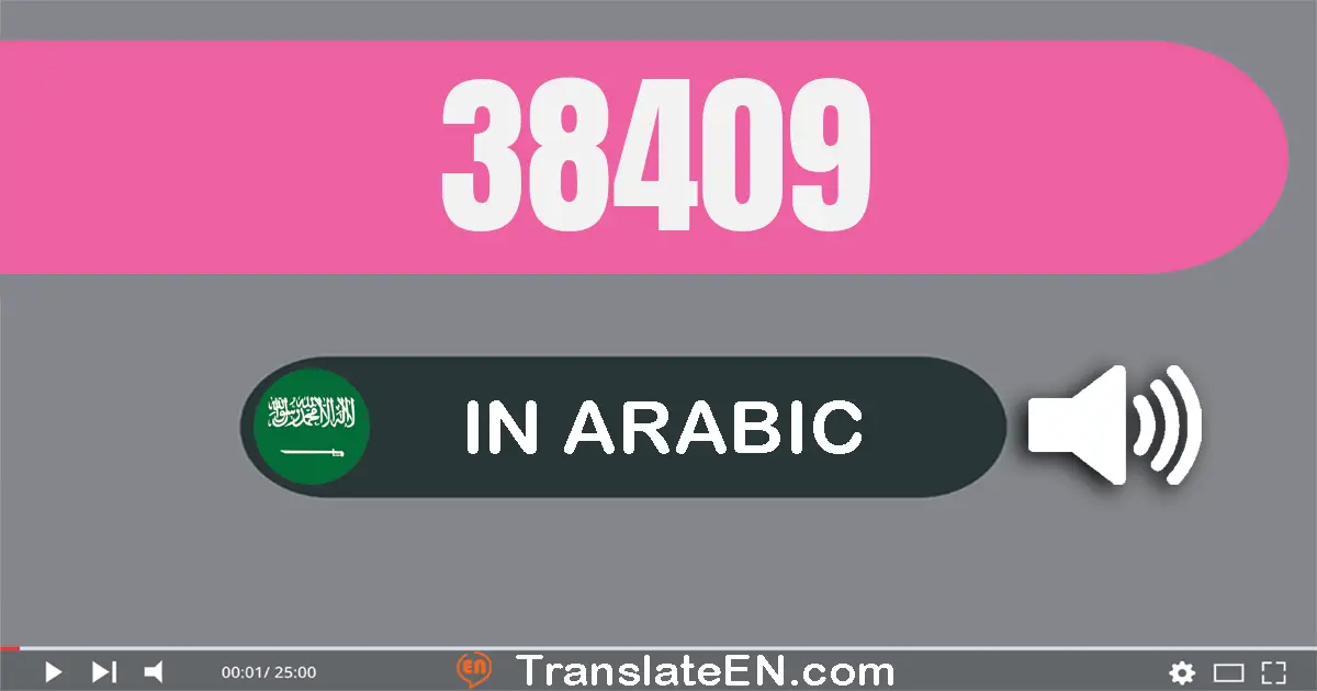 Write 38409 in Arabic Words: ثمانية و ثلاثون ألف و أربعة مائة و تسعة